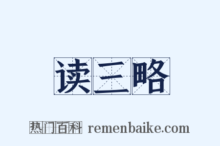 读三略是什么意思的图片